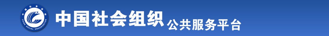 啊～操死我～全国社会组织信息查询